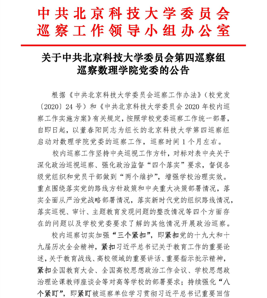 关于中共william威廉英国委员会第四巡察组巡察Williamhill中文党委的公告_页面_1.jpg